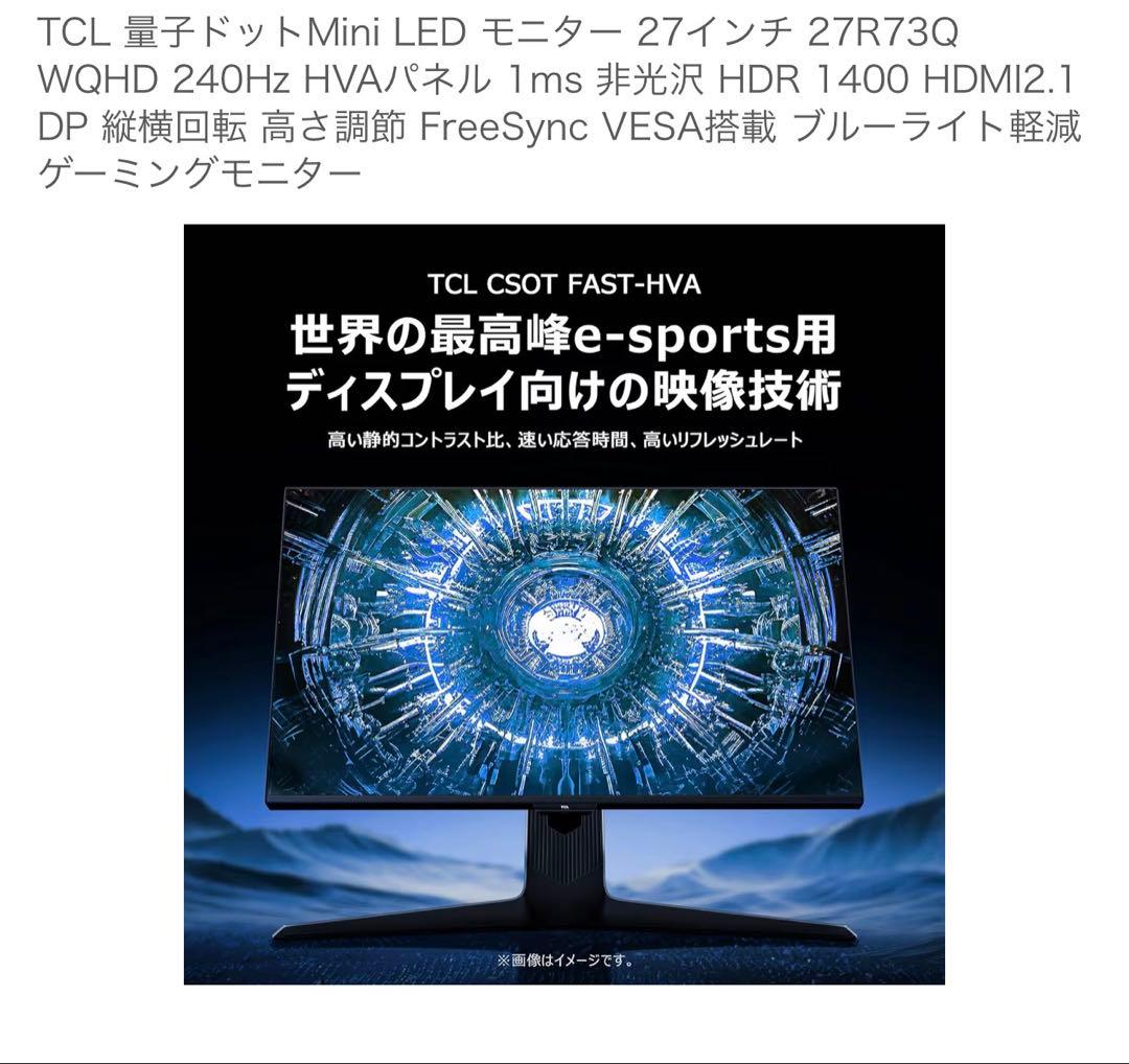 【極美品】TCL 27R73Q ゲーミングモニター WQHD 240Hz