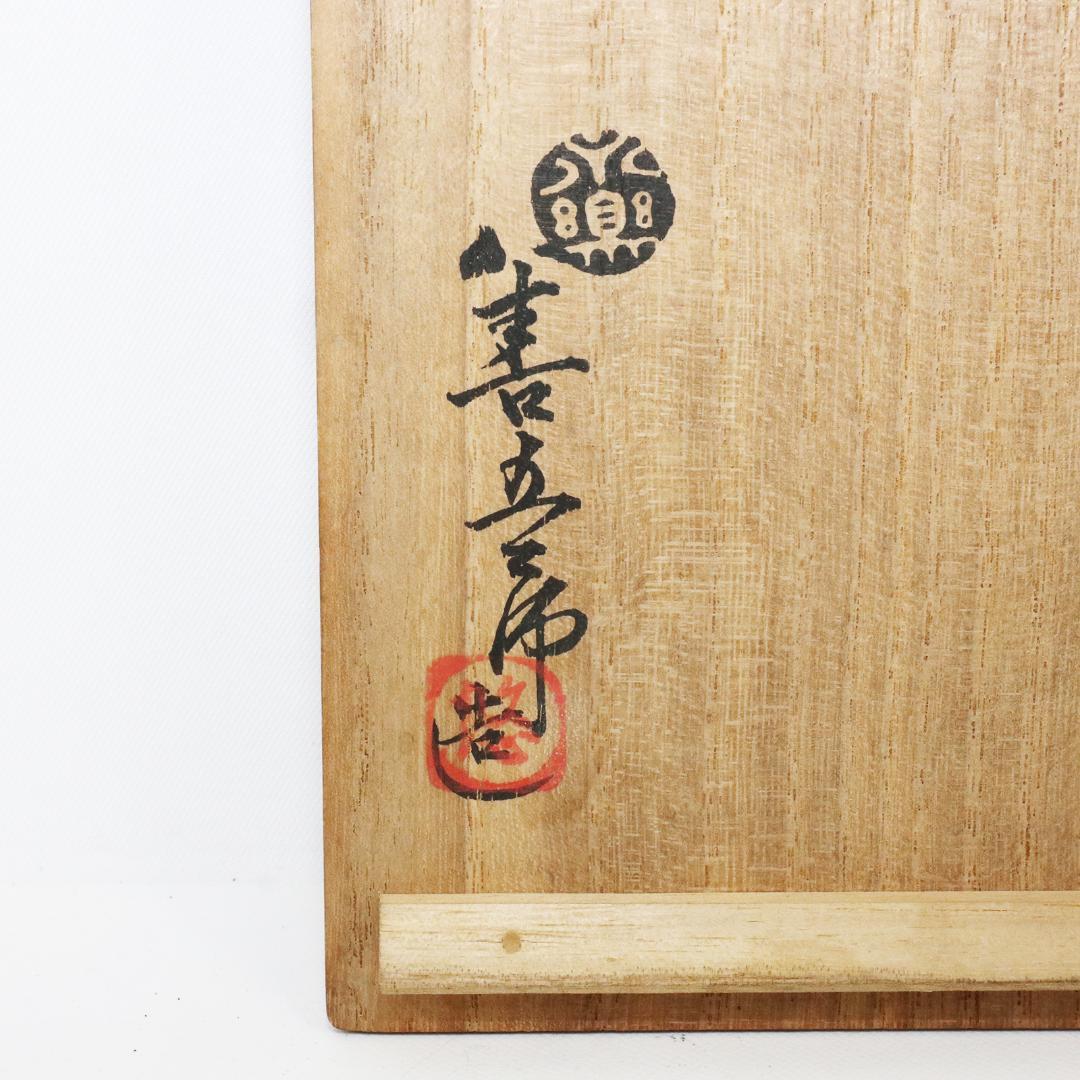 十四代 永楽 善五郎 妙全 酒器 10客 共箱