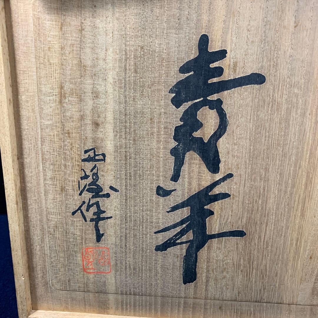 【昭和レトロ】北村西望　『青羊』　置物