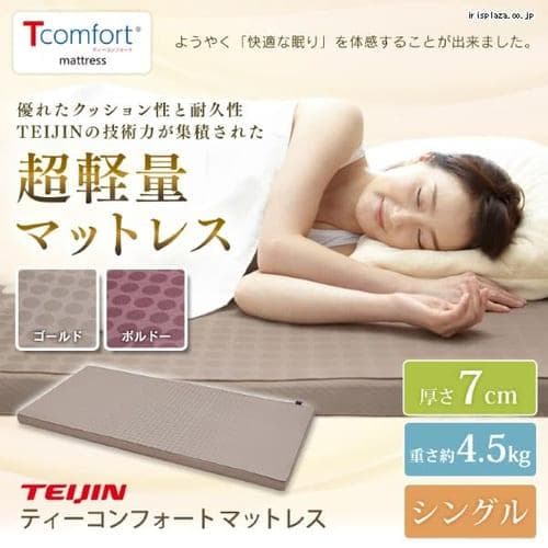 【新品】TEIJIN T-comfort マットレス 厚さ：7cm／シングル