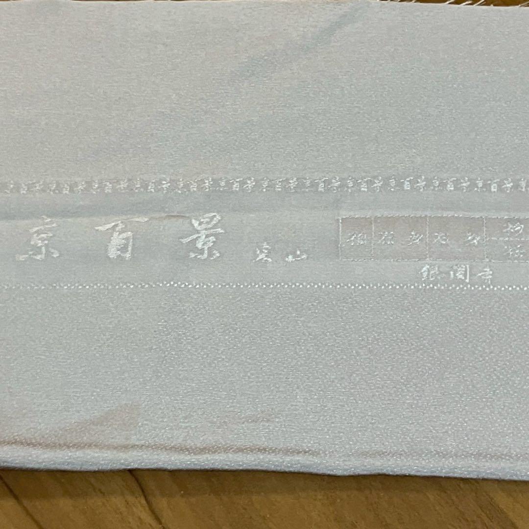 ［6817］訪問着 美品 銀閣寺 銀糸 反端付 一つ紋 花菱 正絹 着物 袷