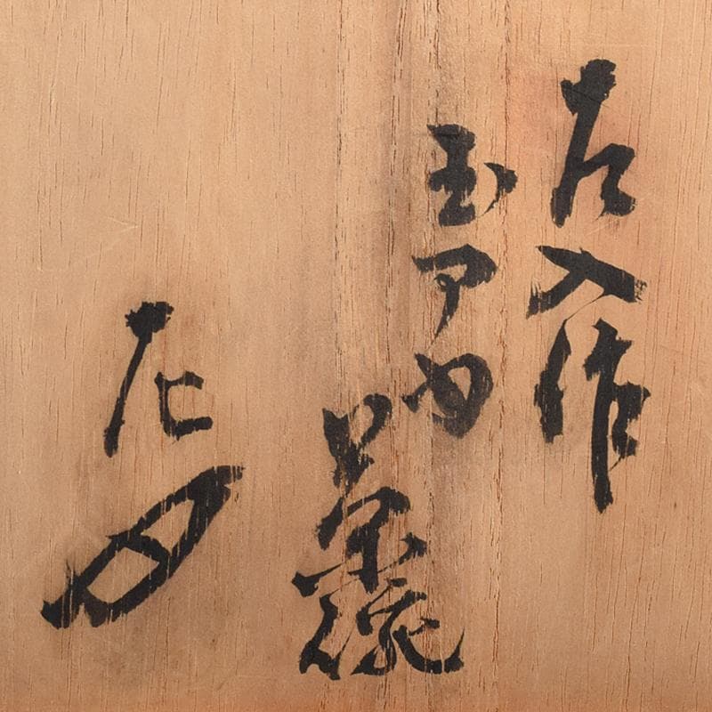 茶道具　楽吉左衛門　六代　左入作　赤楽茶碗　裏千家圓能斎極め箱　M　R8544