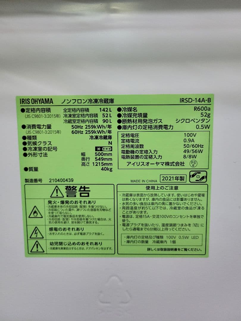 アイリスオーヤマ 2021年製 ノンフロン冷凍冷蔵庫 IRSD-14A-B