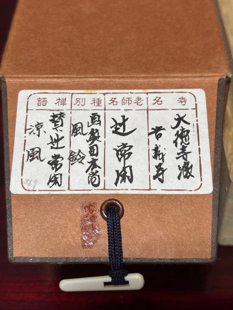 茶掛　大徳寺　辻常閑　涼風書　奥田廣尚　風鈴画