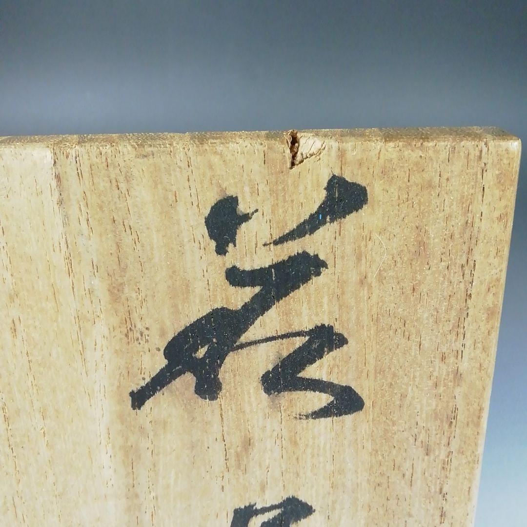 Ｔ９２　茶碗　『萩茶碗』『泉流山　吉賀大雅』　共箱　抹茶碗　茶道具