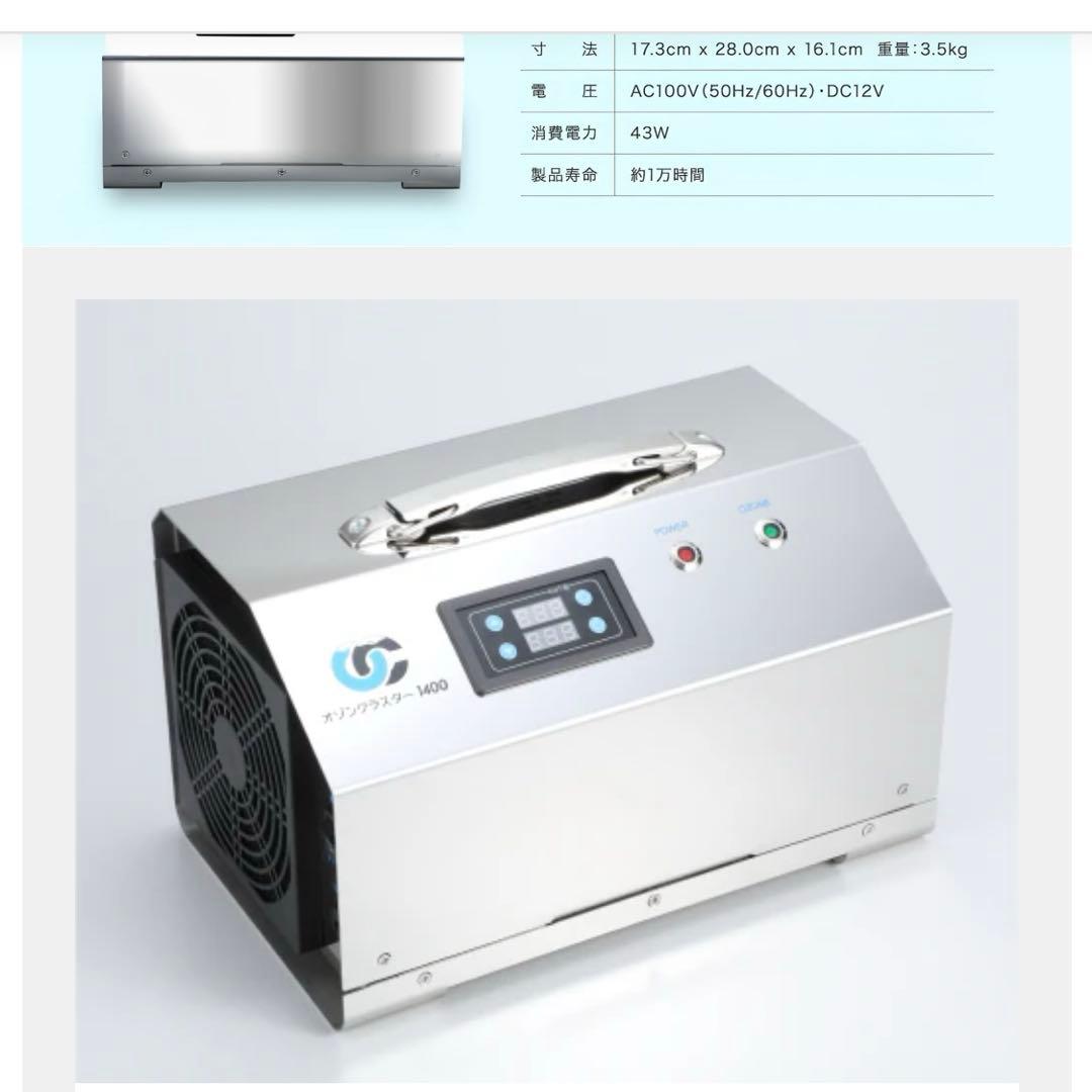 オゾン発生器 シルバー　オゾンクラスター　1400