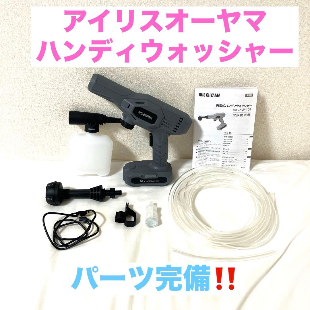 アイリスオーヤマ　ハンディウォッシャー【美品‼️スピード発送‼️安心のメルカリ便‼️】