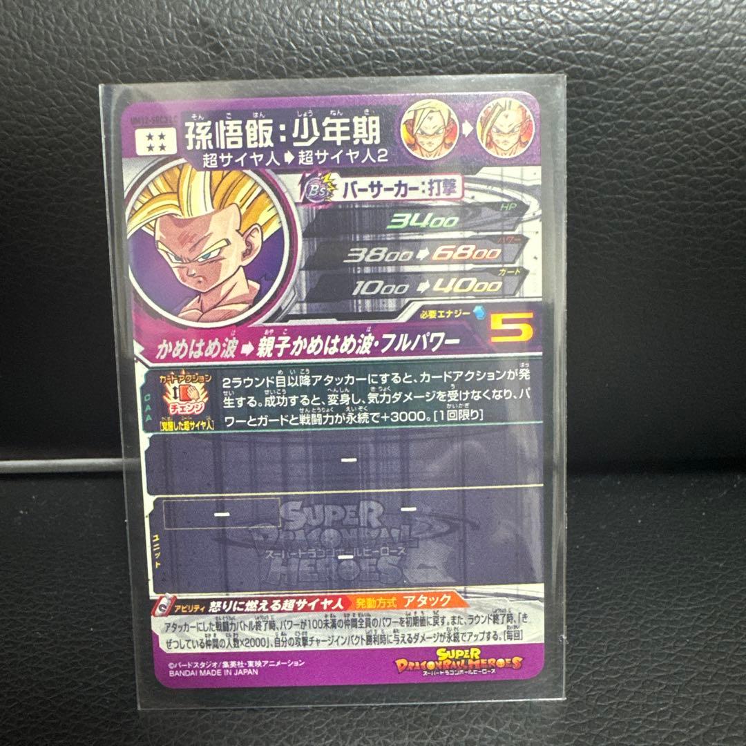 スーパードラゴンボールヒーローズ 孫悟飯少年期　UM12-SEC3 LC