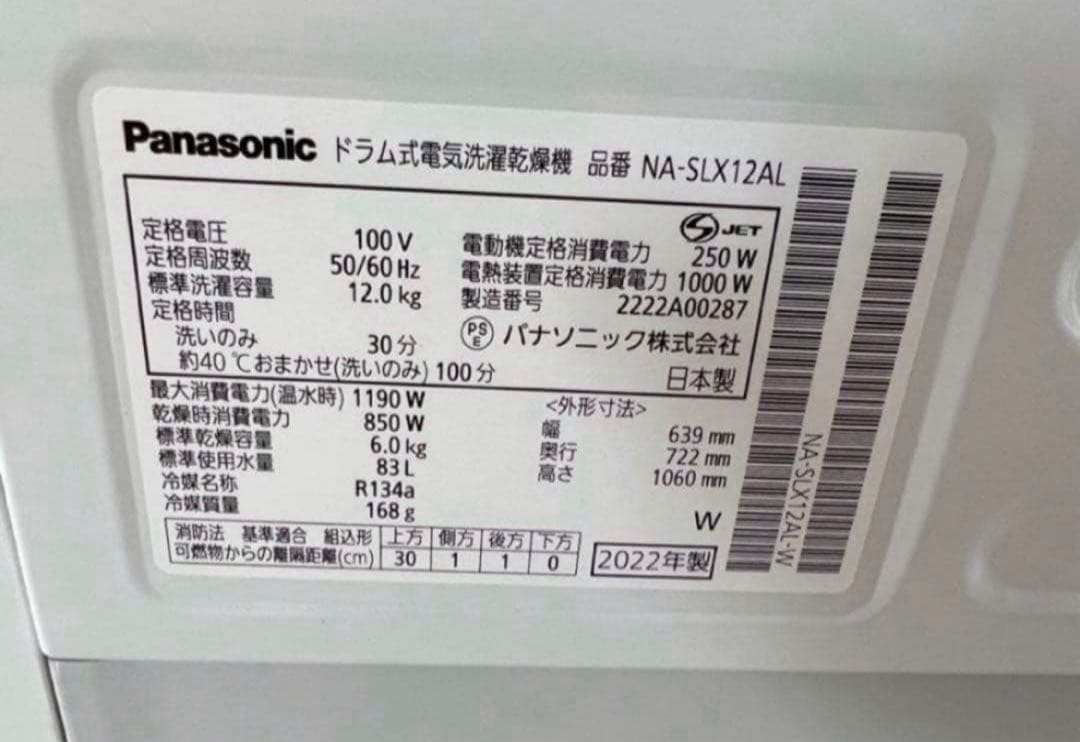 【高年式】2022年式12kg/6kg PanasonicNA-SLX12A
