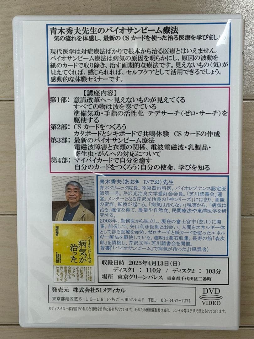 【DVD】青木秀夫先生のバイオサンビーム療法