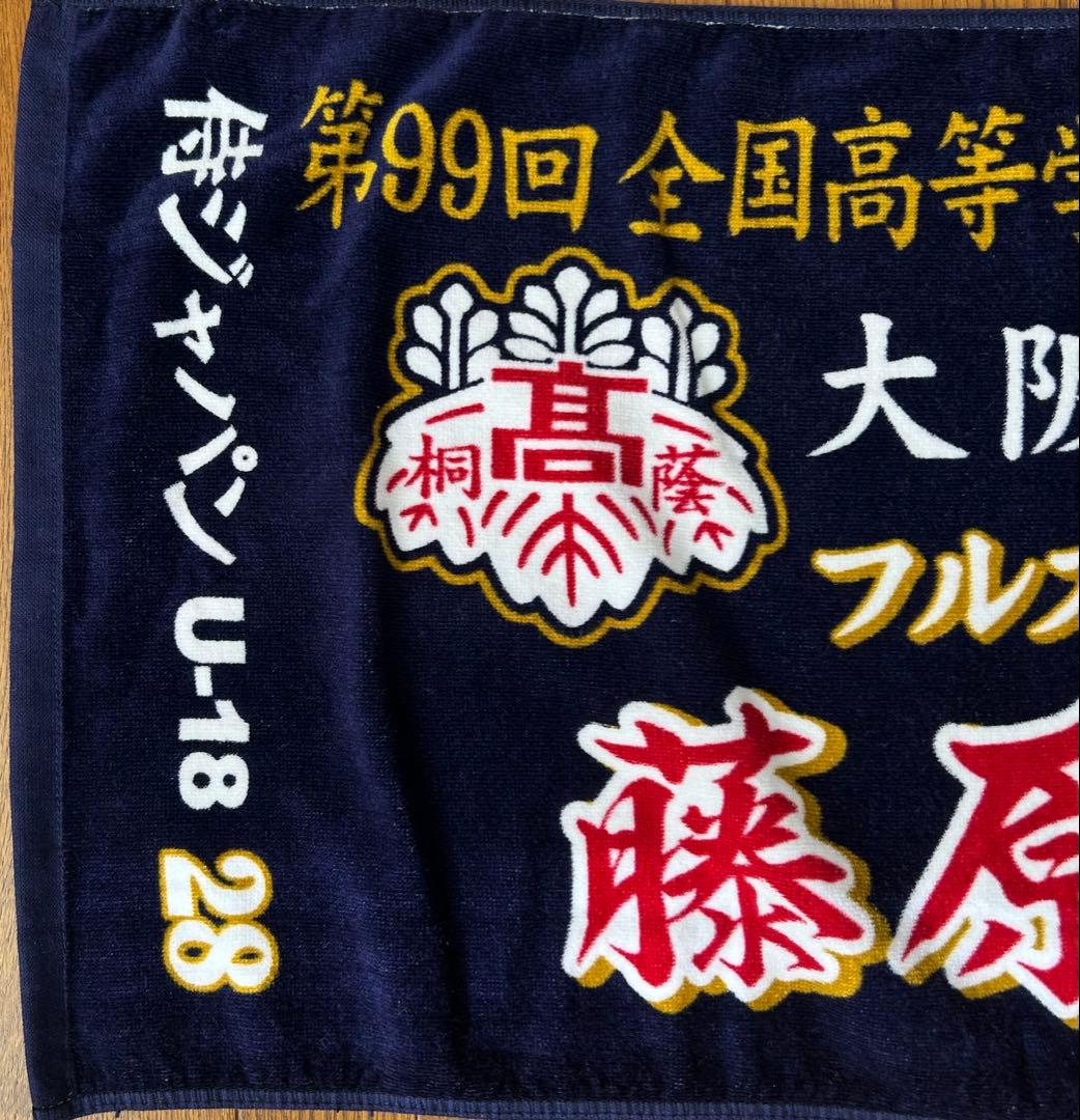 大阪桐蔭　藤原恭大　U18 記念タオル