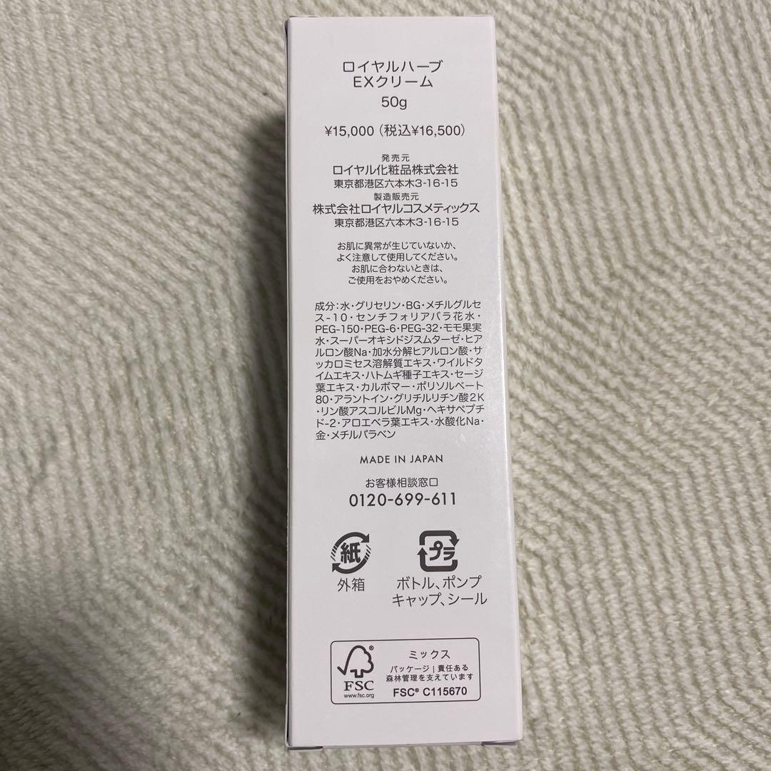 ロイヤルハーブEXクリーム