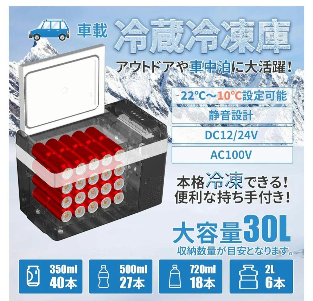 《美品》車載冷蔵庫 30L 大容量 ポータブル冷蔵庫 -22℃~10℃