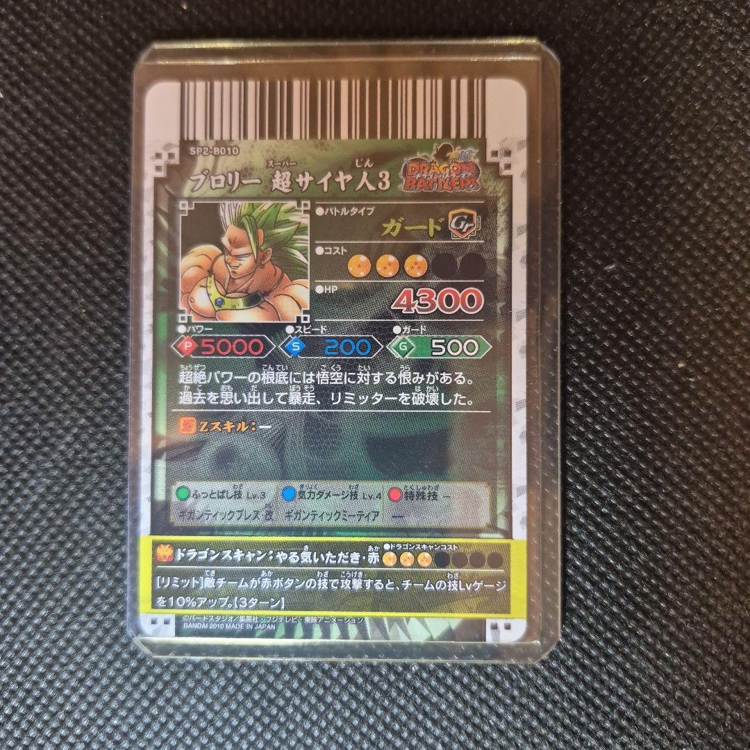 ドラゴンバトラーズ　SP2-B010 ブロリー