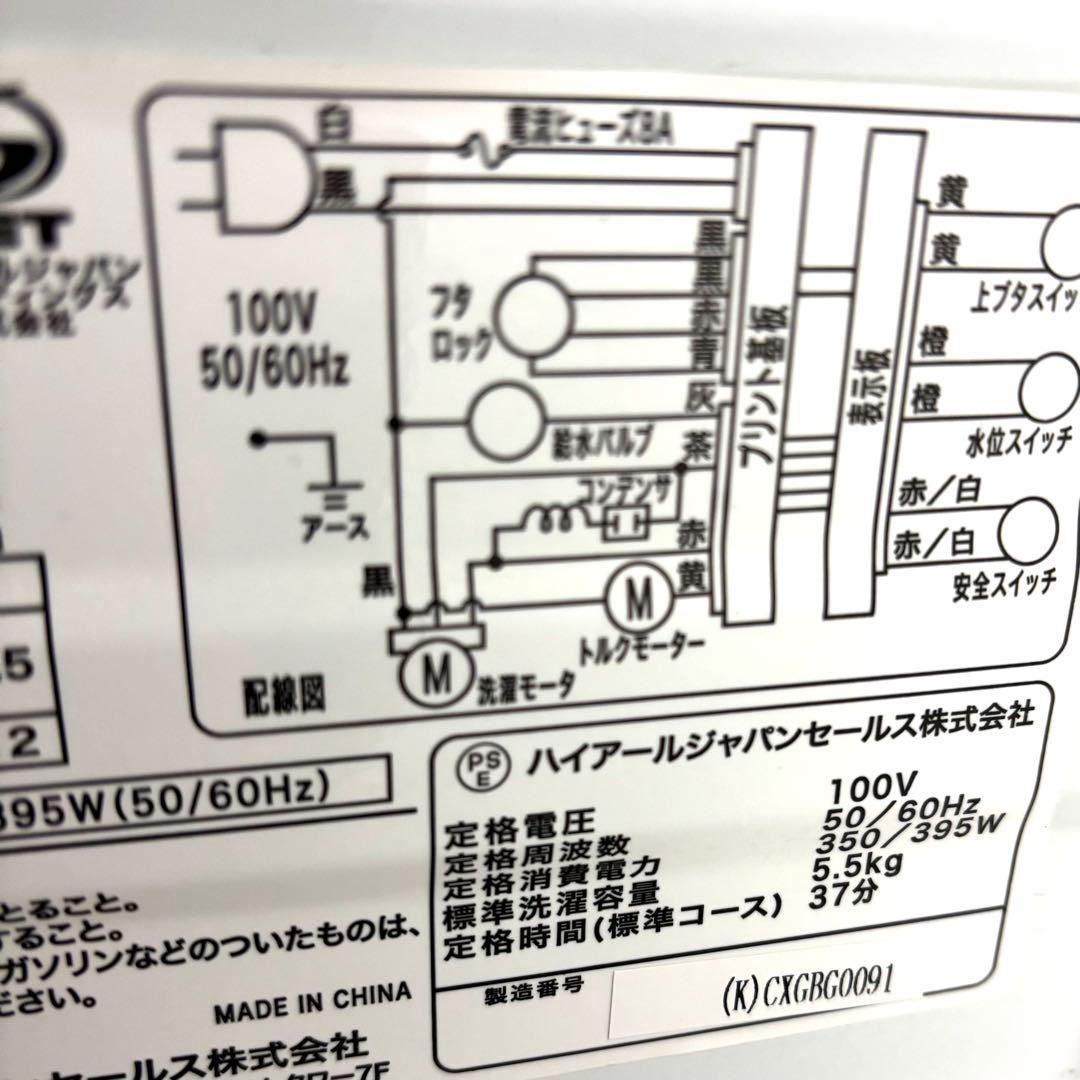 【送料込】Haier ハイアール　縦型洗濯機 5.5kg 本体