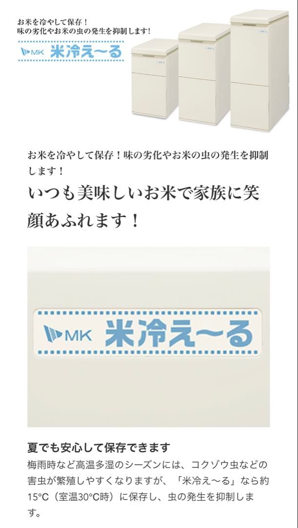 【美品・動作確認済】エムケー精工　保冷 クール米びつ 米冷えーる
