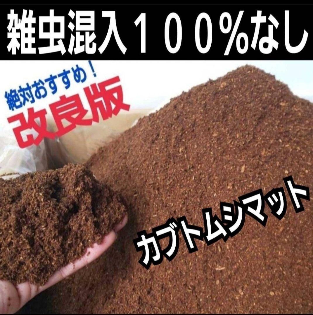 カブトムシ幼虫の餌　大きくなる！発酵マット【6袋】雑虫が湧きません！すぐ使える