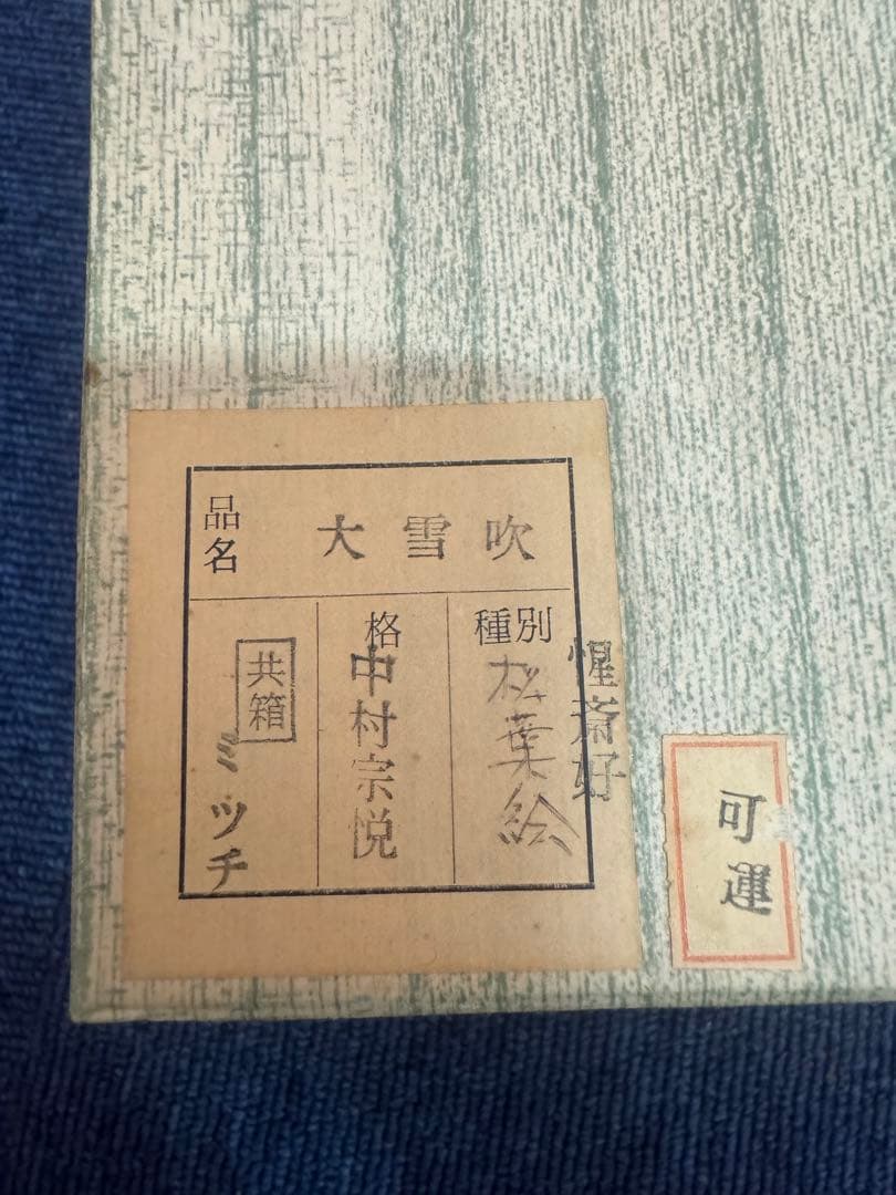 1760 中村宗悦作　大雪吹　松葉絵　棗　未使用