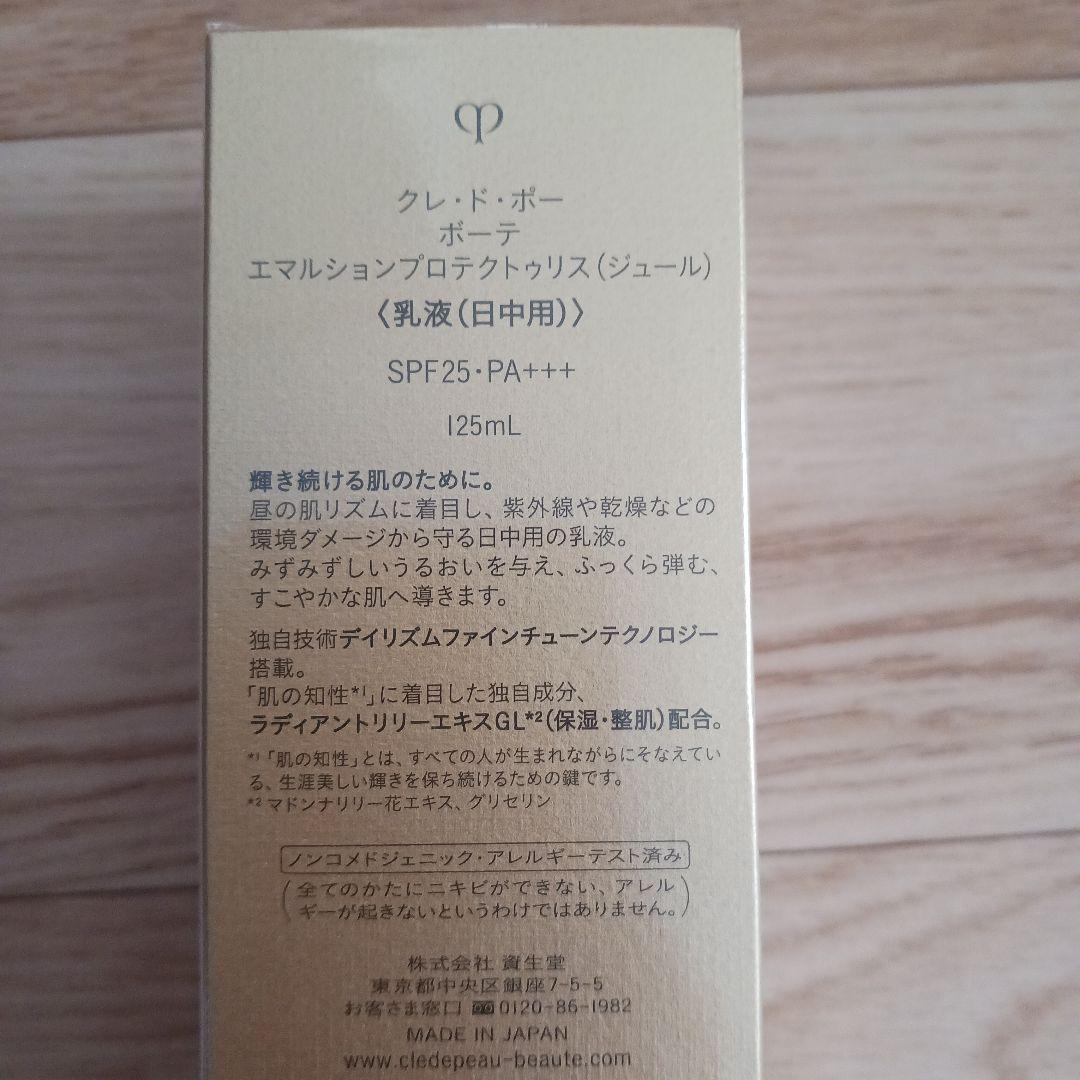 クレ・ド・ポーボーテ✨エマルジョンプロテクティリス（ジュール) 125ml