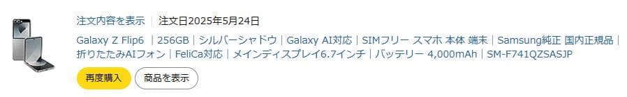 Galaxy Z Flip6 日本版SIMフリー
