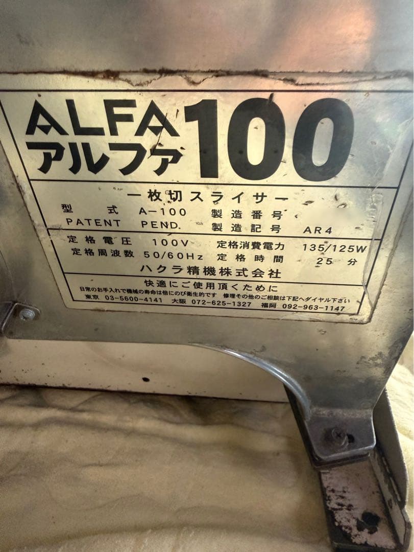 ALFA アルファ100 1枚 1枚スライサー A-100 ハクラ精機100V