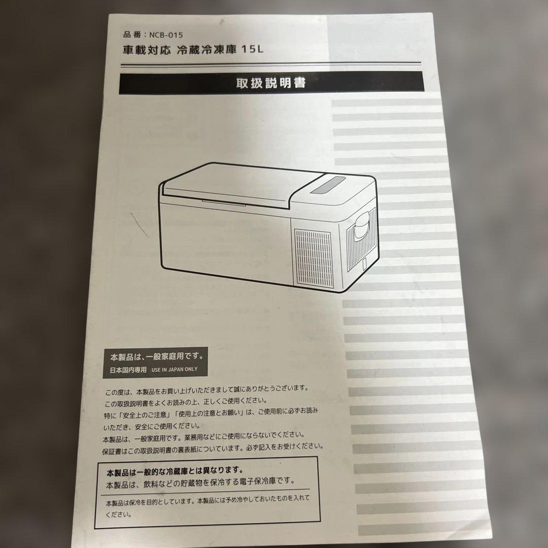 車載対応冷蔵冷凍庫15L NCB‐015 ナフコ