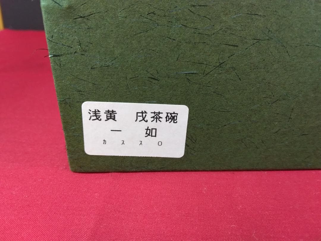 茶道具　　茶碗　【浅黄交趾 　戌紋茶碗】 山本一如作　共布共箱　栞