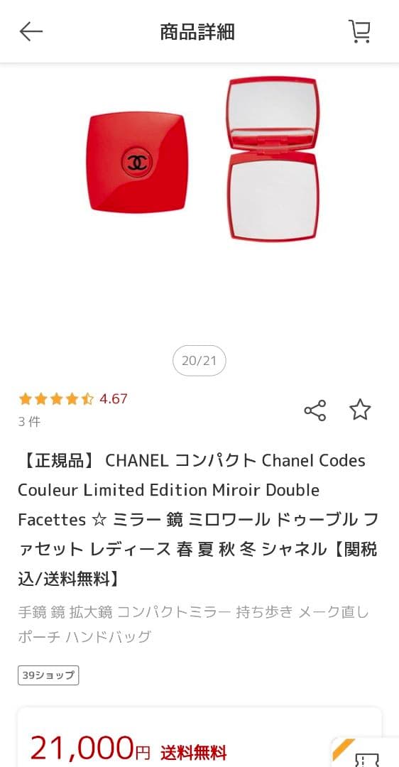 CHANEL ミラー カラーコード 147 アンソンディエ ドゥ シャネル