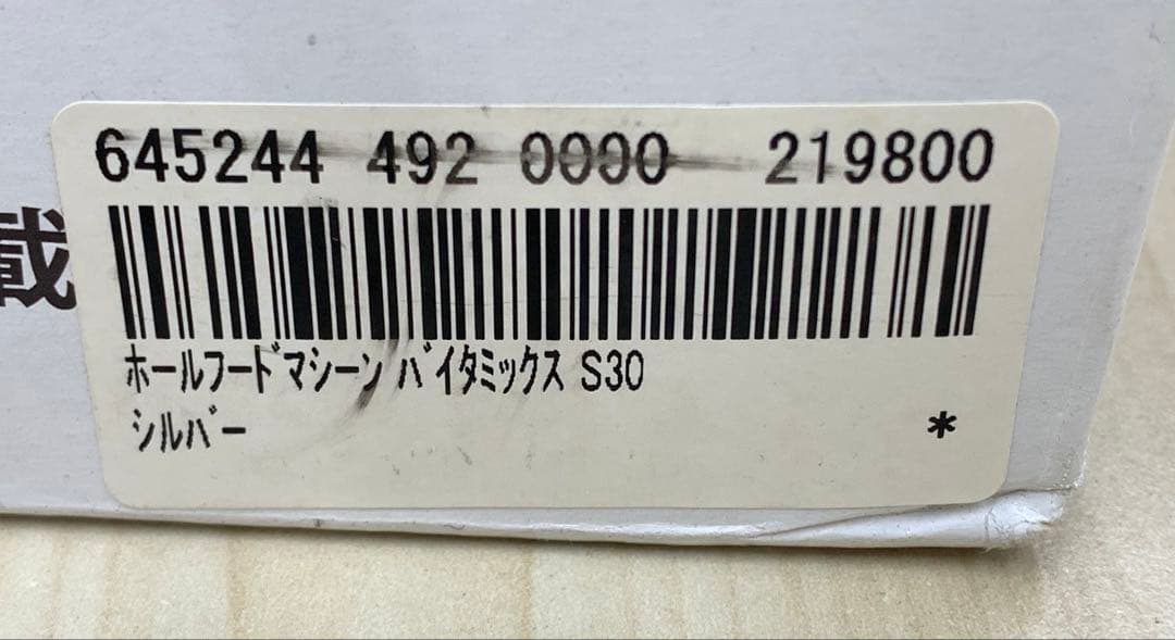 【新品未開封品】Vitamix S30 ハイパワーパーソナルブレンダー