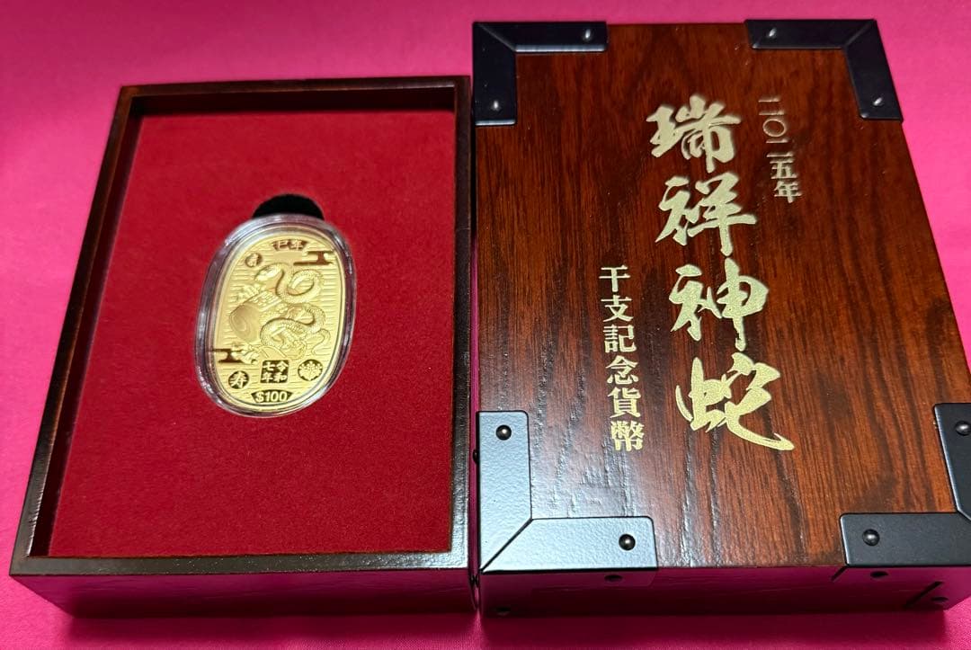2025年干支記念