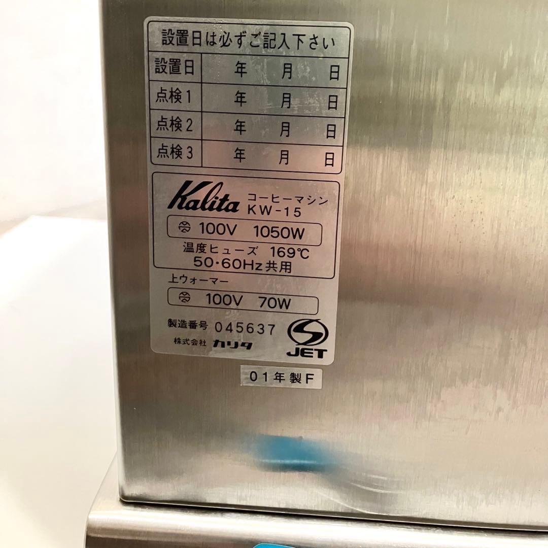 カリタ Kalita 業務用 コーヒーマシン KW-15 店舗用