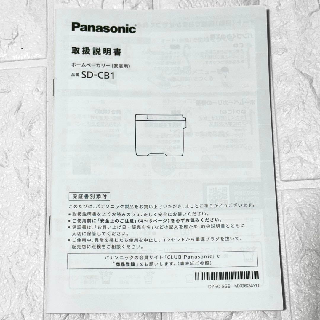 【美品】Panasonic ホームベーカリー SD-CB1 2024年製
