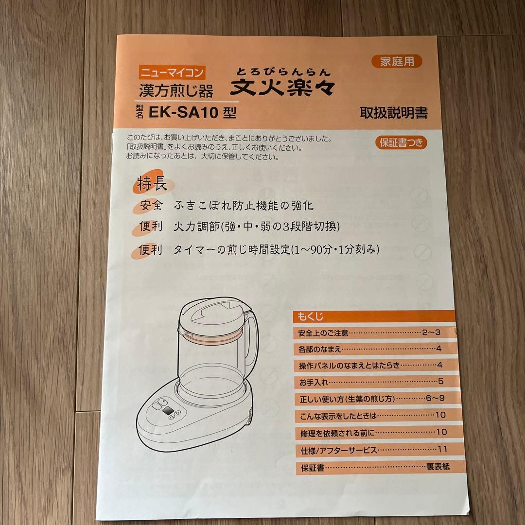 ニューマイコン 漢方煎じ器 文火楽々（とろびらんらん）【EK-SA10-WB】