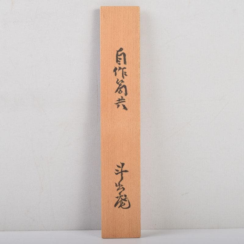 茶道具　人間国宝　荒川豊蔵作　茶杓　銘「不動」　共筒共箱　V　8692