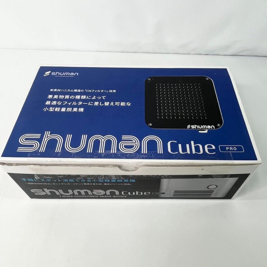 【美品】小型脱臭機 シューマンキューブ プロ SHUMAN Cube Pro
