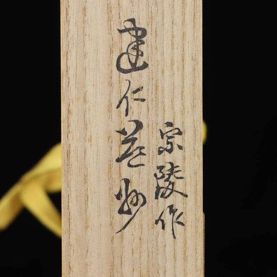 Y2916-3 茶道具 建仁寺 宗陵作 竹田益州茶杓 共箱　　＃3