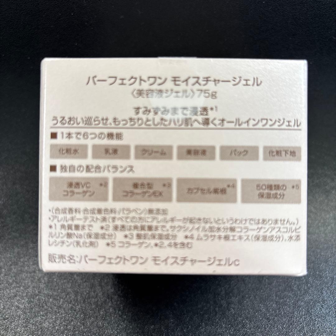 パーフェクトワン　モイスチャージェル　75g （3個セット）