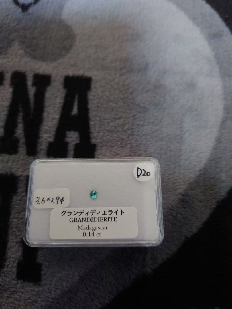 【お値下げ】【新品未使用】グランディディエライト　ルース