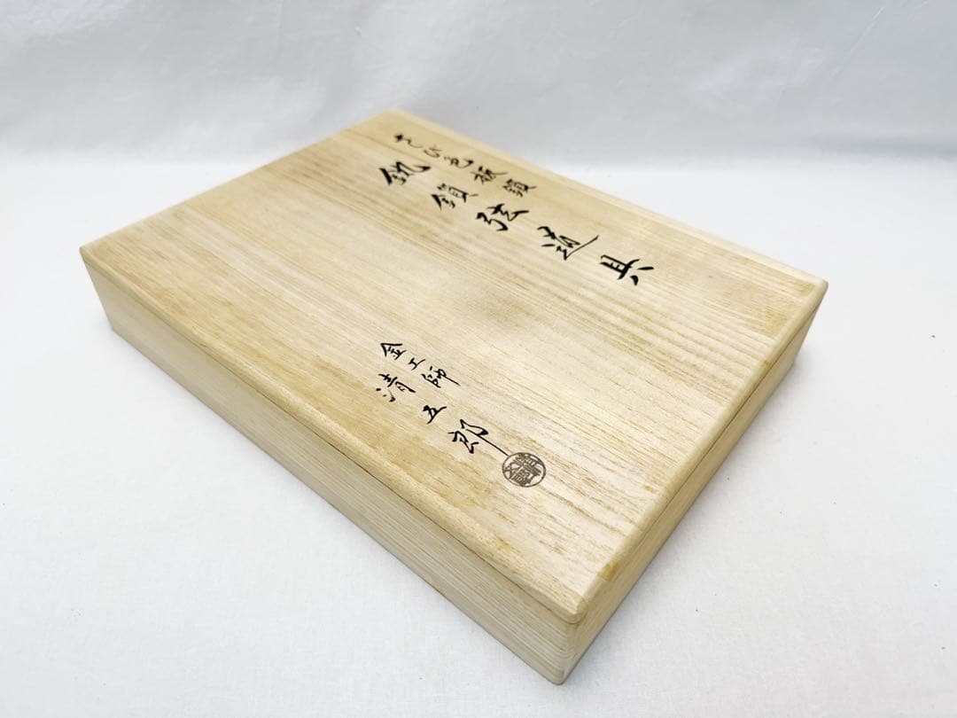 未使用 二代金工師 木村清五郎作 さび色 釚鎖弦道具 釜環鎖 弦 共箱