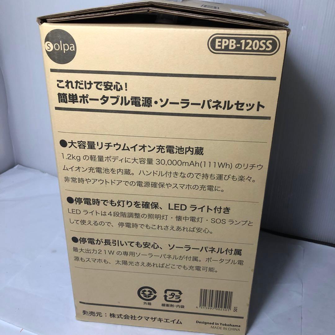 クマザキエイム ポータブル電源・ソーラーパネルセットEPB-120SS