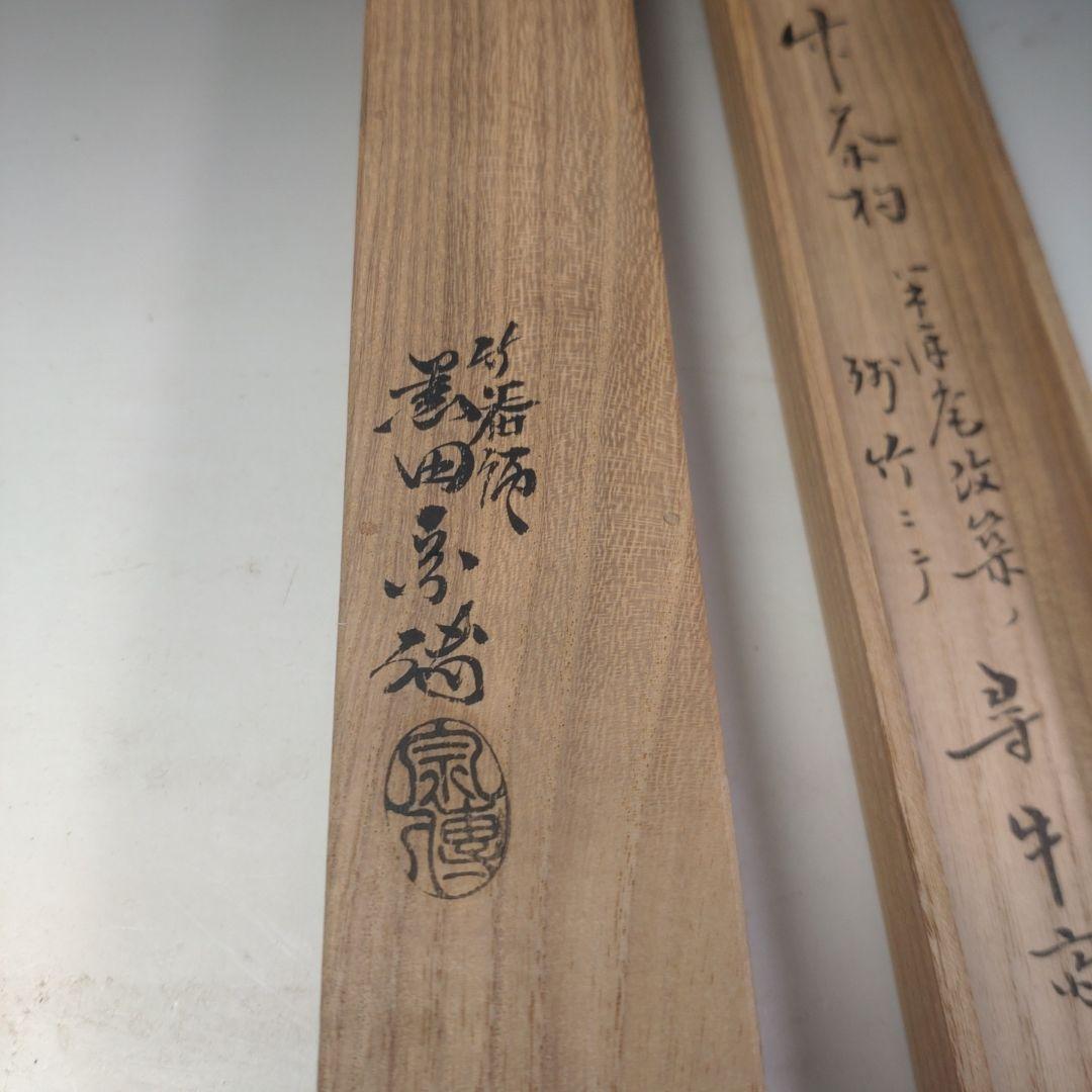 イ271　竹 茶杓『表千家　久田宗也（尋牛斎）極箱』『下削黒田宗傳』『銘山の端』