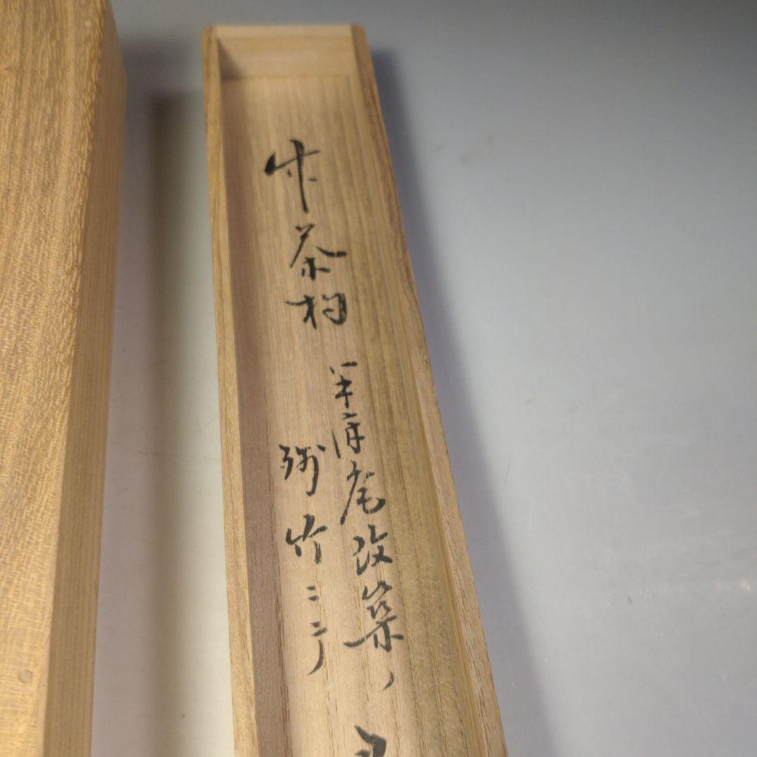 イ271　竹 茶杓『表千家　久田宗也（尋牛斎）極箱』『下削黒田宗傳』『銘山の端』