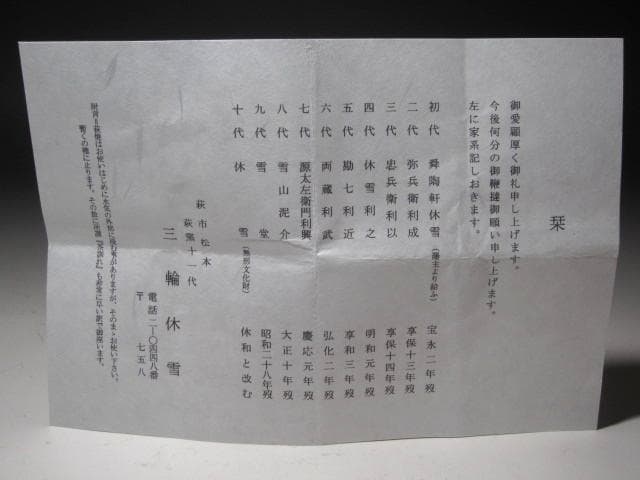 青い空☆　十一代　三輪休雪　茶碗　春霞　表千家十四代而妙斎花押☆y475