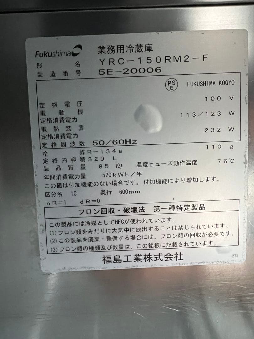 2015年 フクシマテーブル形冷蔵庫 1500x600x800