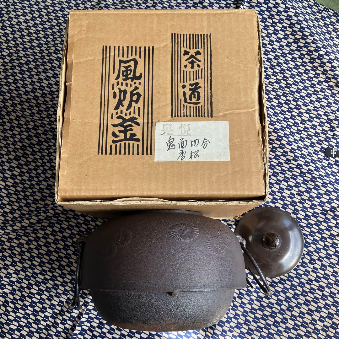 茶道　鬼面風炉　風炉釜