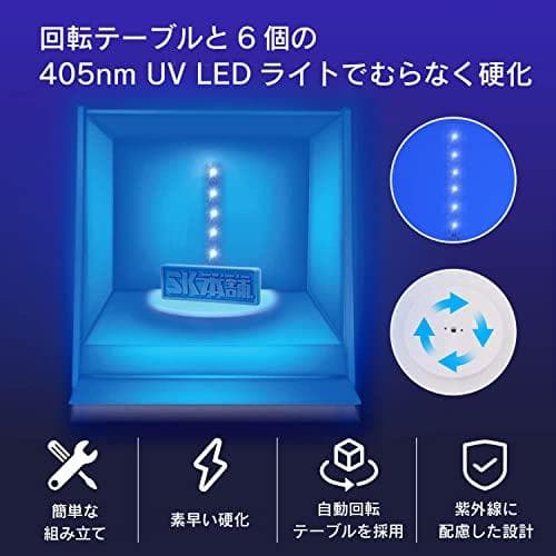 SK本舗 光造形 3Dプリンター レジン用 二次硬化機 UVライト PLUS A