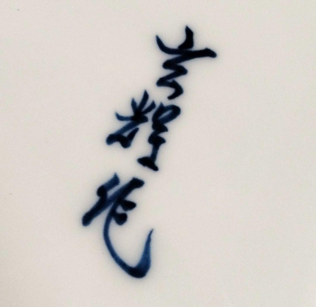 ☆ 村上玄輝 超超絶技巧 大皿