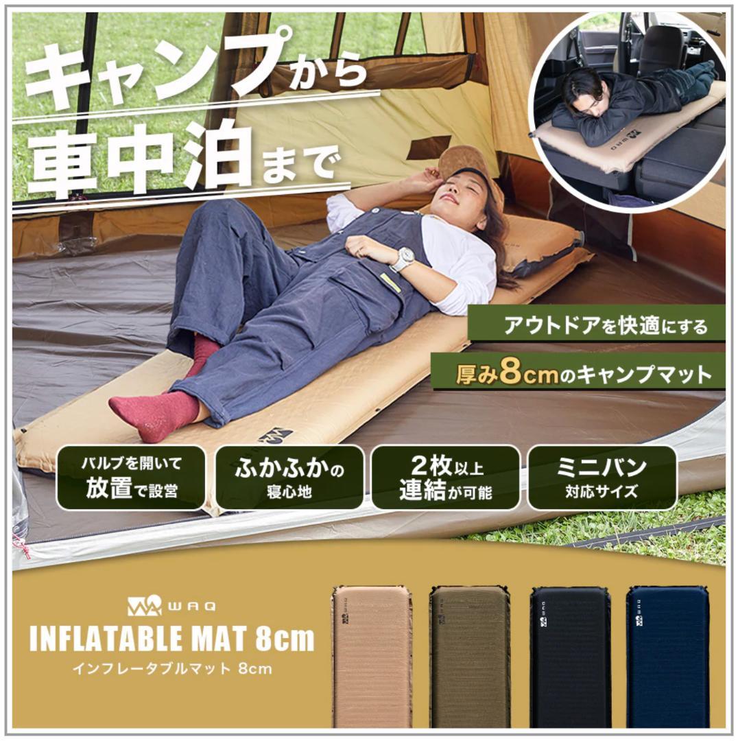 【1度使用のみ・2個セット】WAQ インフレータブルマット 厚さ8cm タン