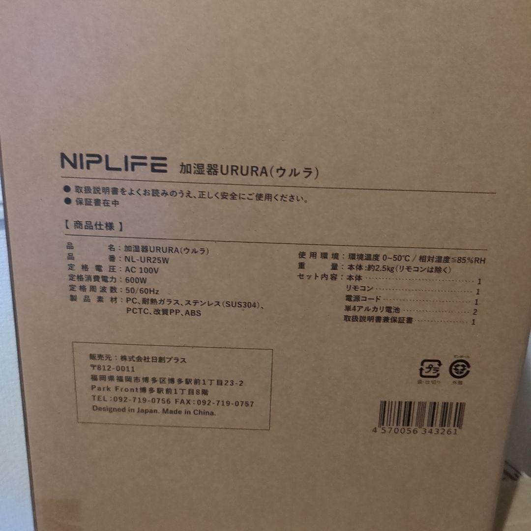 加湿器 URURA スチーム式 500ml/h 3L　NIPLIFE　新品未使用