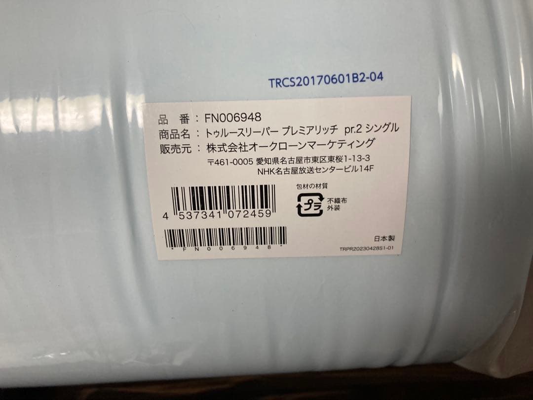 新品未使用　 トゥルースリーパー プレミアリッチpr.2シングルサイズ6点セット
